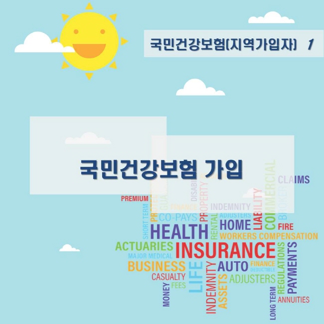 국민건강보험(지역가입자) 1 국민건강보험 가입